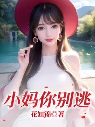 小妈你别逃