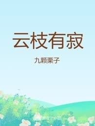云枝有寂