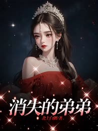 消失的弟弟