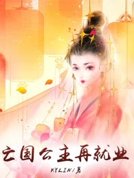 亡国公主再就业