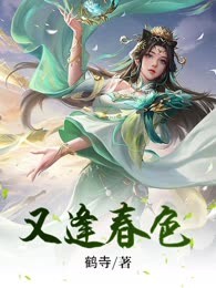 又逢春色