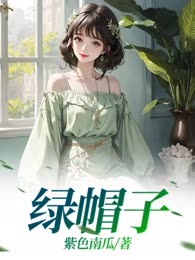 绿帽子