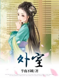 外室