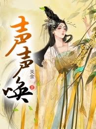 声声唤