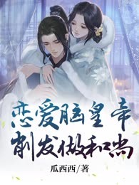 恋爱脑皇帝削发做和尚
