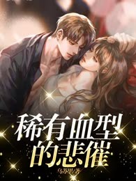 稀有血型的悲催