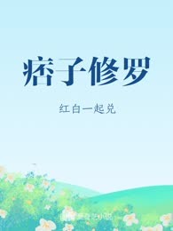 痞子修罗
