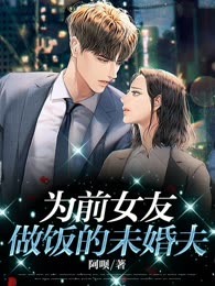 为前女友做饭的未婚夫