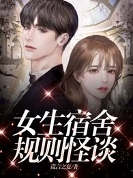 女生宿舍规则怪谈
