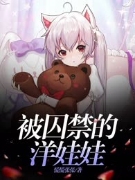 被囚禁的洋娃娃