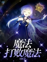 魔法打败魔法