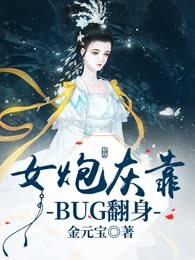 女炮灰靠BUG翻身