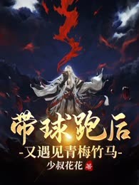 带球跑后又遇见青梅竹马