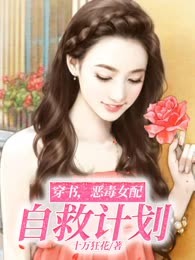 穿书，恶毒女配自救计划