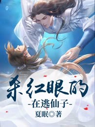杀红眼的在逃仙子