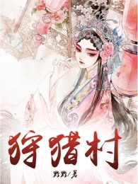狩猎村