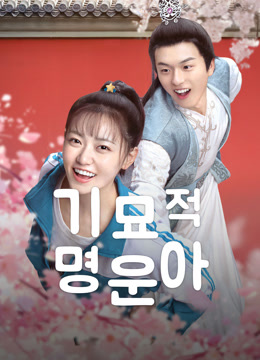 온라인에서 시 기묘적명운아 (2021) 자막 언어 더빙 언어