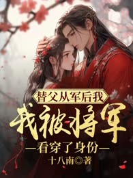 替父从军后我被将军看穿了身份