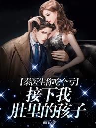 秦医生你吃个亏，接下我肚里的孩子