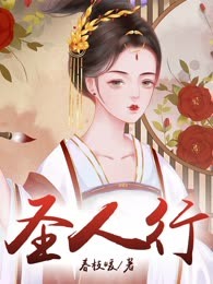 圣人行