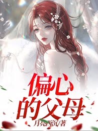 偏心的父母
