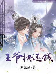 王爷快还钱