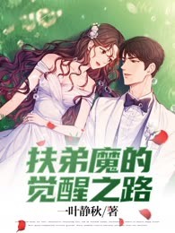扶弟魔的觉醒之路
