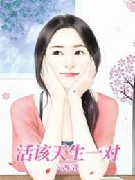 活该天生一对