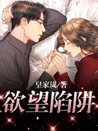 欲望陷阱