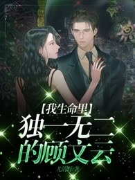 我生命里独一无二的顾文云