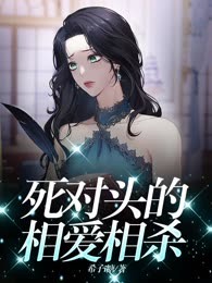 死对头的相爱相杀