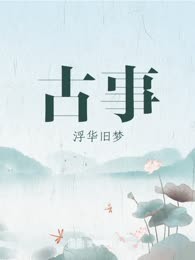 古事
