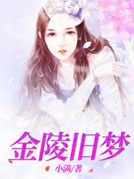 金陵旧梦