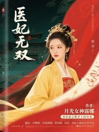 医妃无双