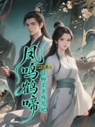 凤鸣鹤啼：弱柳王爷残花妃