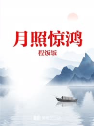 月照惊鸿