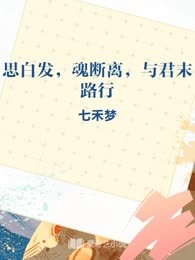 思白发，魂断离，与君末路行
