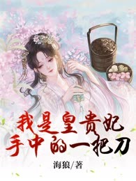 我是皇贵妃手中的一把刀