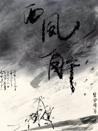 西风辞