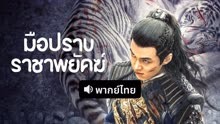 ดู ออนไลน์ มือปราบราชาพยัคฆ์(พากย์ไทย) (2022) ซับไทย พากย์ ไทย