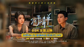 《分手清单》主题曲《在加纳共和国离婚》MV唱尽意难平