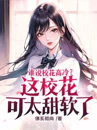 谁说校花高冷？这校花可太甜软了