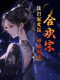 苟在宗门，我靠挨打肉身成圣
