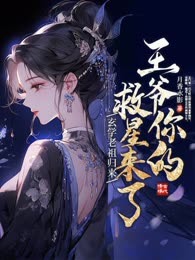 玄学老祖归来，王爷你的救星来了