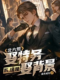 北大荒：娶特务？不，这是娶背景