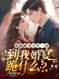 你和秘书天生一对，到我婚宴跪什么？
