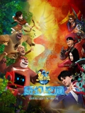 熊出没奇幻空间}