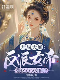 开局天崩：反派女帝强亿点又如何？