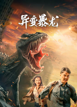 線上看 異變暴龍 (2022) 帶字幕 中文配音，國語版
