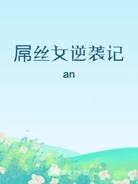 屌丝女逆袭记